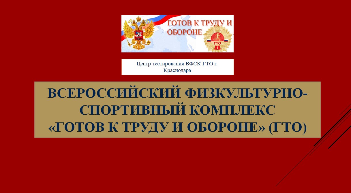 Центр тестирования гто. Презентация центра тестирования ГТО. Задачи центра тестирования ГТО.